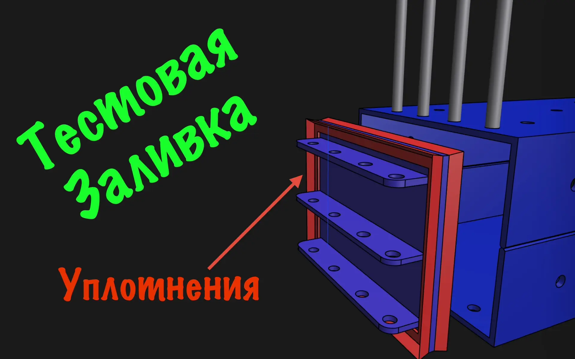 #83 Делаю тестовую заливку уплотнения крышки мано-вакуумной камеры. Проверка эластичног...