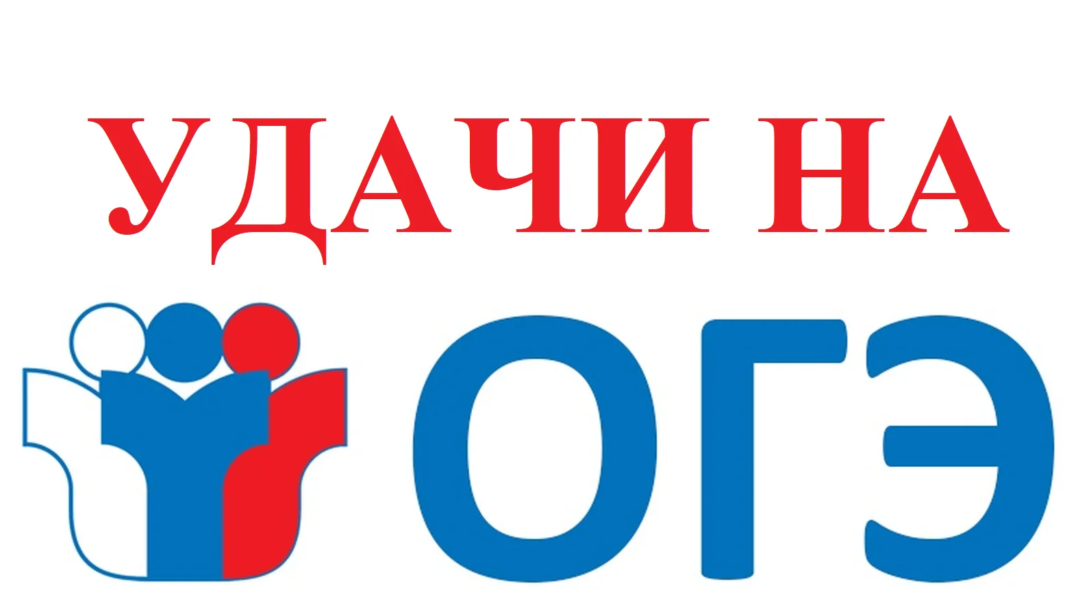 Важная информация для 9-х классов!

Завтра, 2 июня, начинается итоговая аттестация. Первый экзамен —