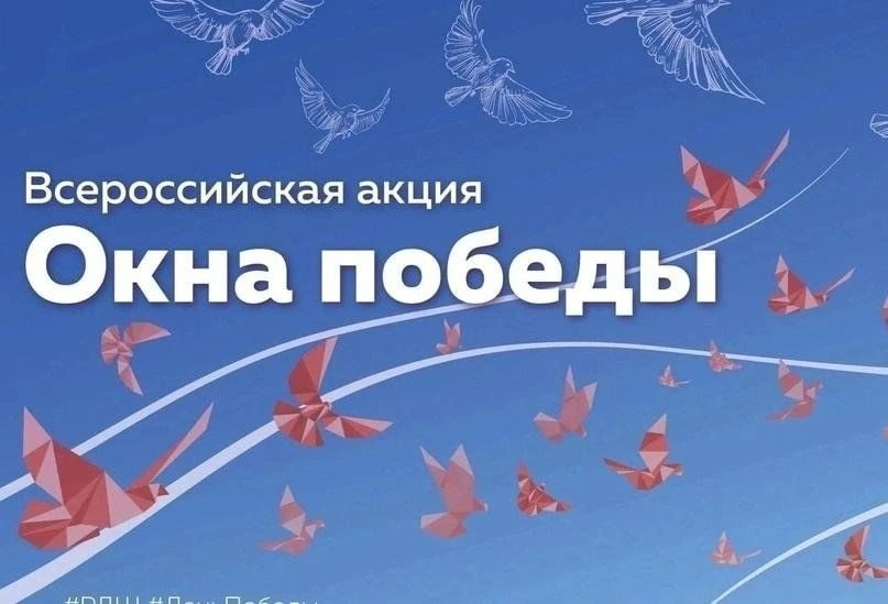 🌟 Всероссийская акция «Окна Победы» — присоединяйтесь! 🌟