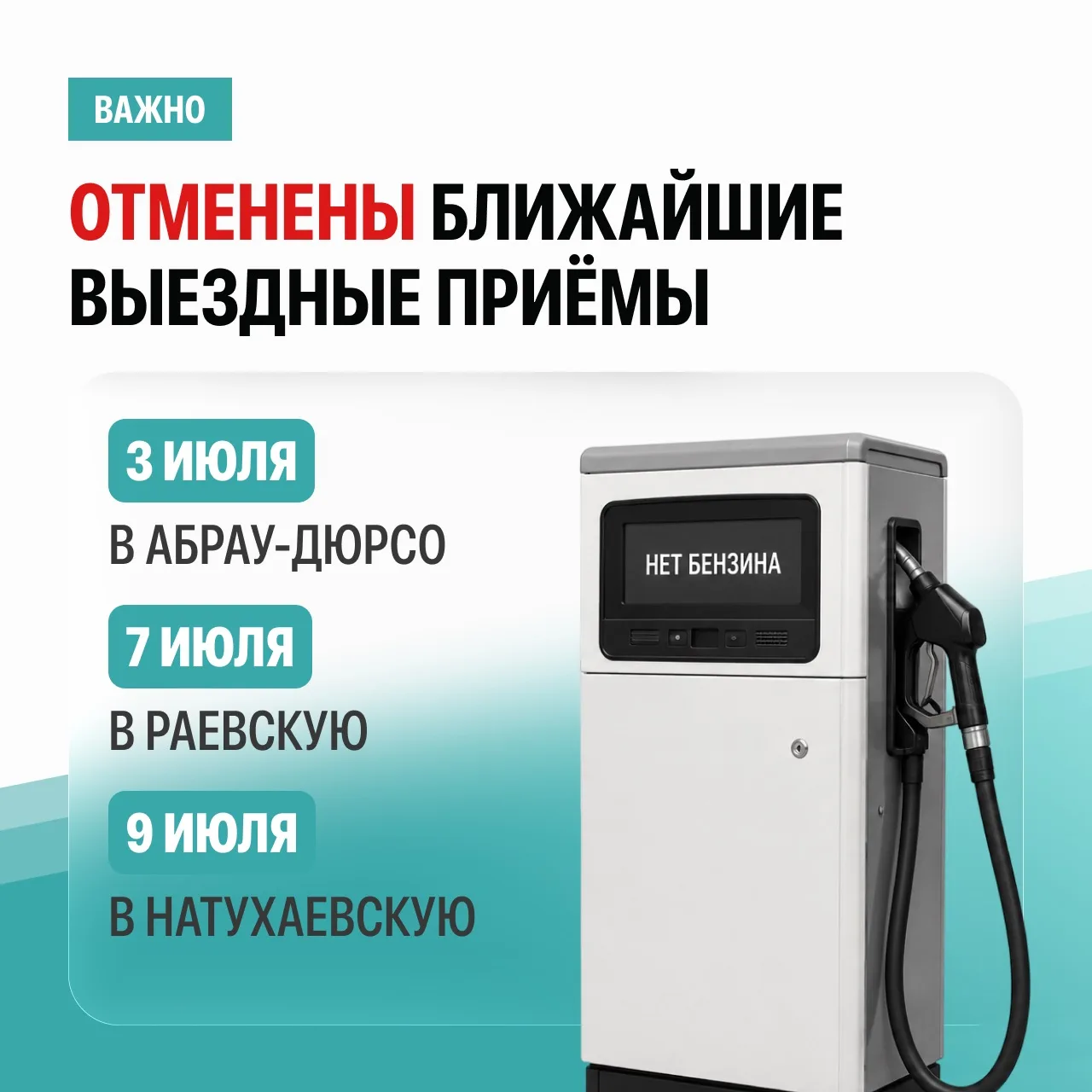 В связи с напряженной топливной ситуацией в Новороссийске, отменены выездные приемы:

3 июля Абрау-Д