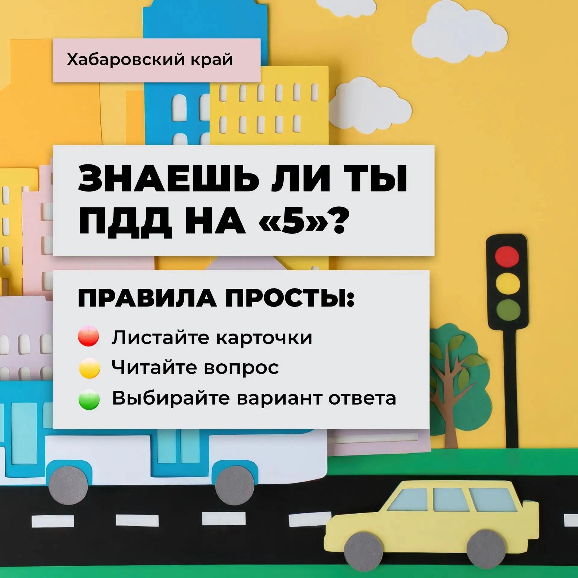 🚗  Знаешь ли ты ПДД на «5»?