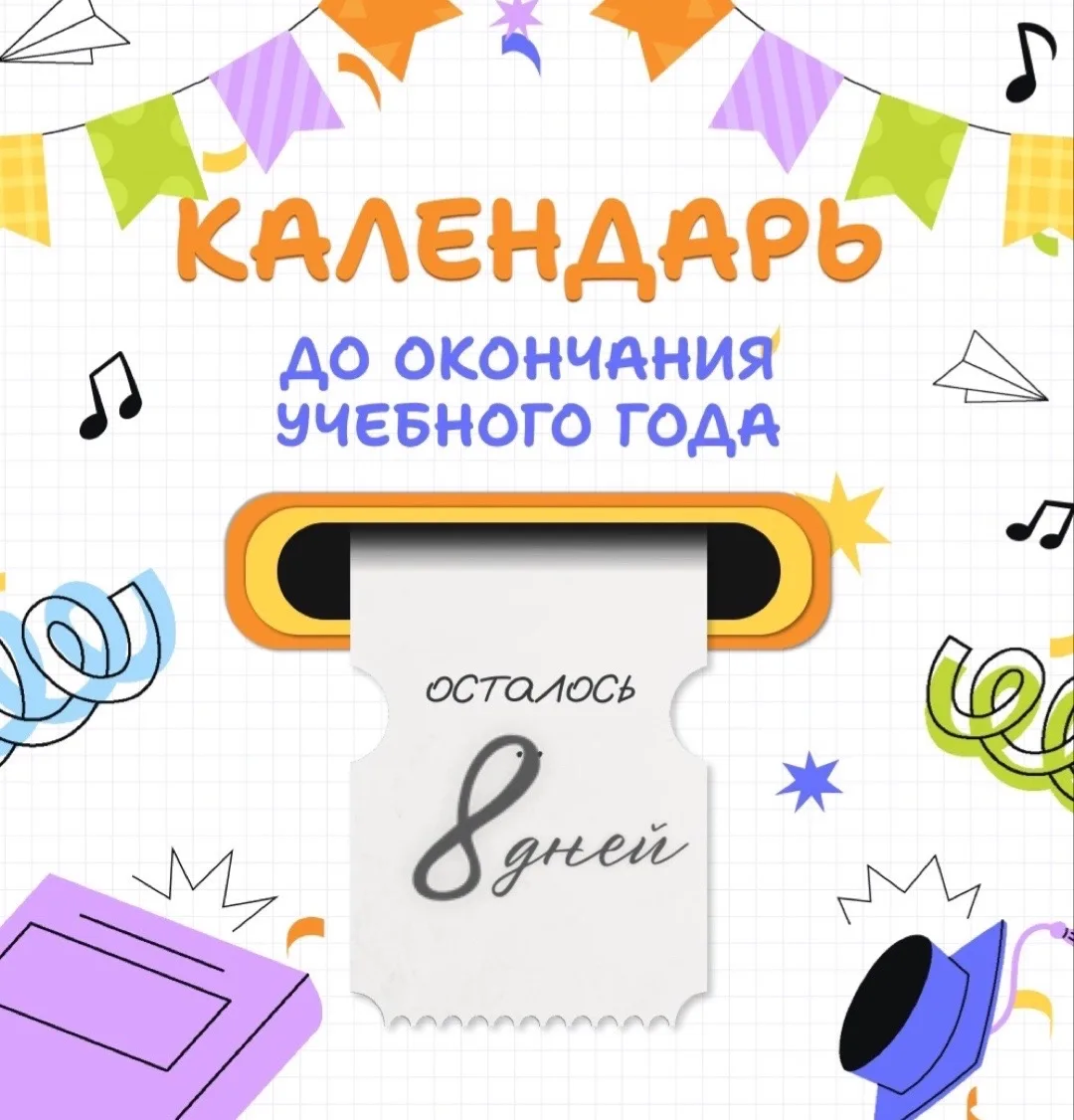 Мы запускаем календарь  до окончания учебного года 2025-2026 🛎️🎀