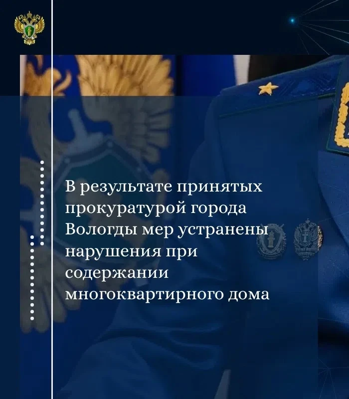 ✔️ Прокуратура г. Вологды провела проверку соблюдения требований жилищного законодательства при соде