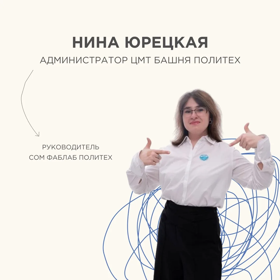 КТО КУДА, А Я В СКОЛКОВО 

Нина Юрецкая, старший администратор ЦМТ «Башня Политех» и руководитель СО