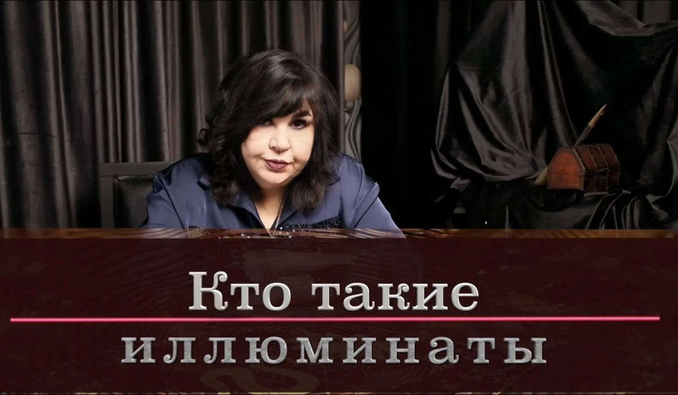 Кто такие иллюминаты и существуют ли они сегодня? 🤔

Меня довольно часто спрашивают: «Надежда Эдуар