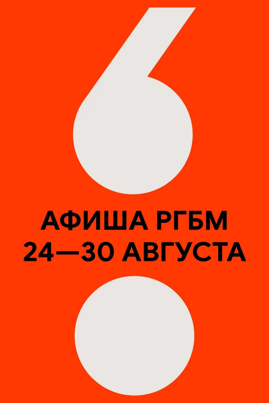 📆 АФИША РГБМ: 24 — 30 августа