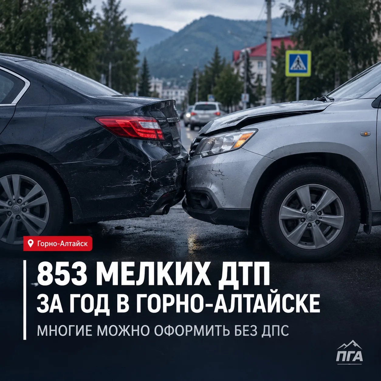 🚗 В ГОРНО-АЛТАЙСКЕ ЗА ГОД ПРОИЗОШЛО 853 «МЕЛКИХ» ДТП
