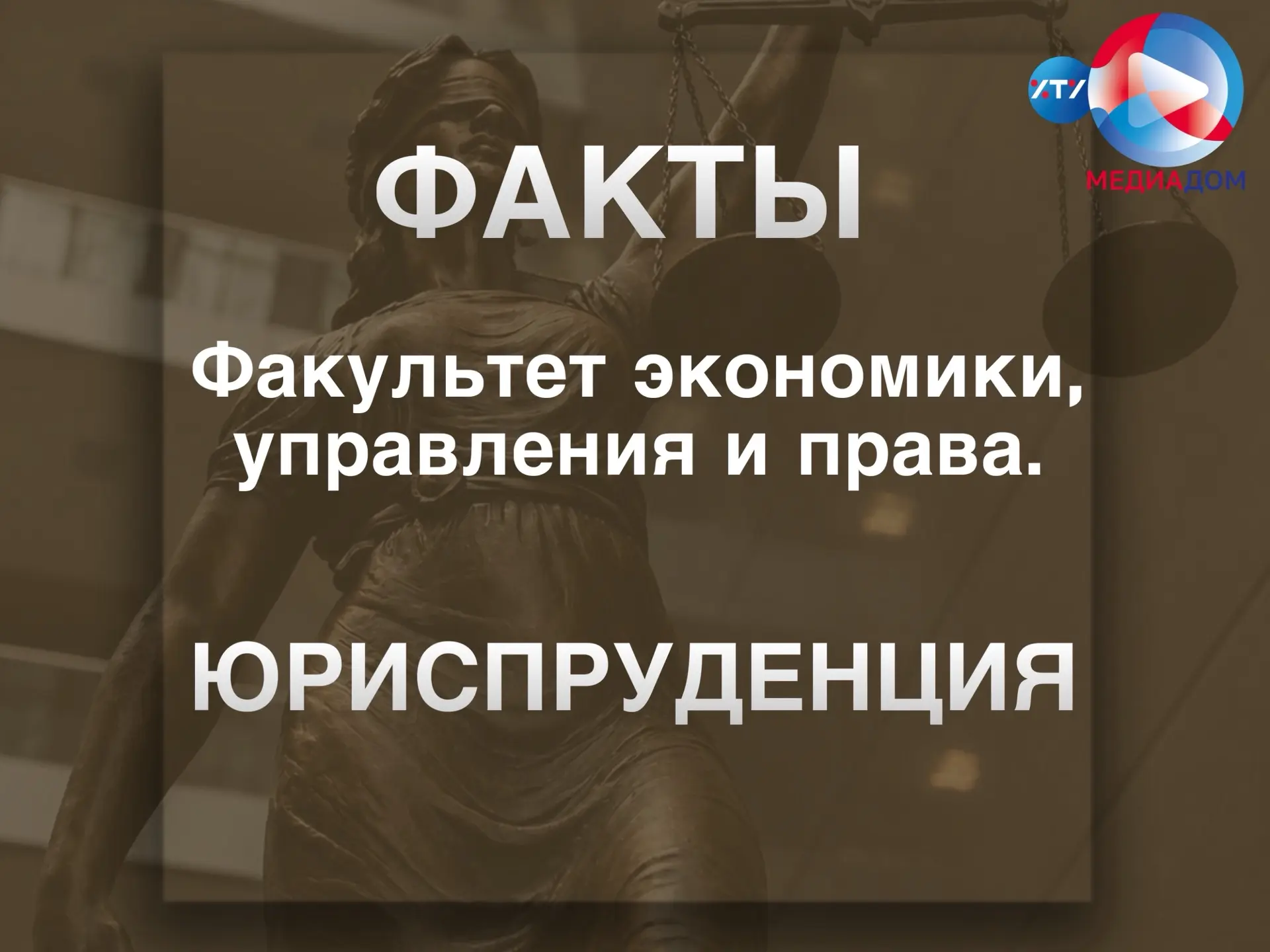 📚 Продолжаем знакомство с факультетом экономики, управления и права!