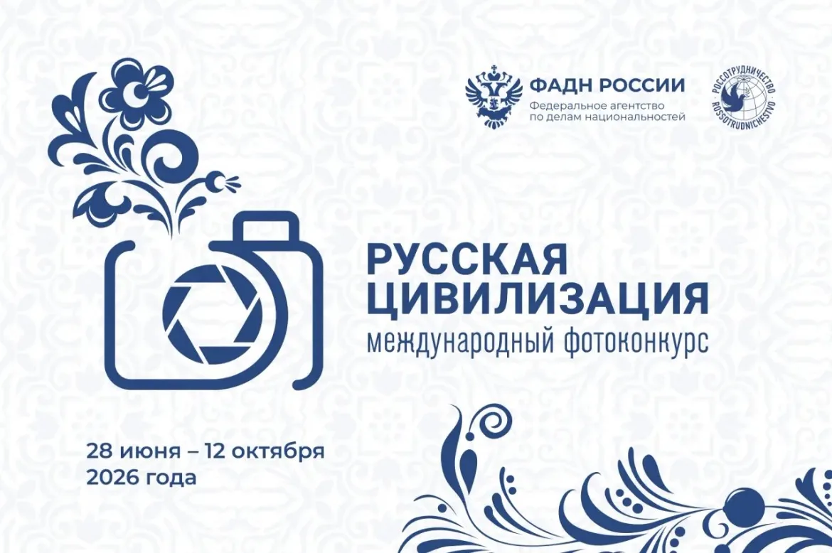 Продолжается приём работ на Х Международный фотоконкурс «Русская цивилизация».