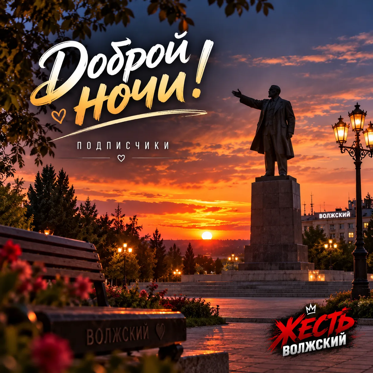 🌙 Доброй ночи, Волжский!