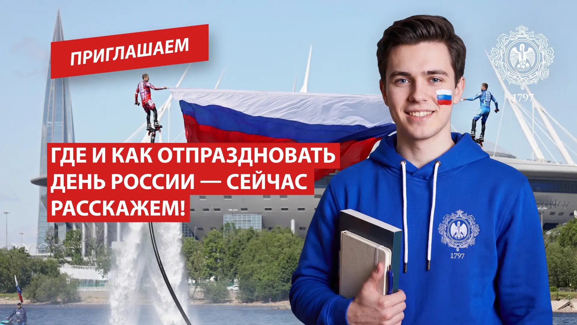 Где и как отпраздновать День России — сейчас расскажем!