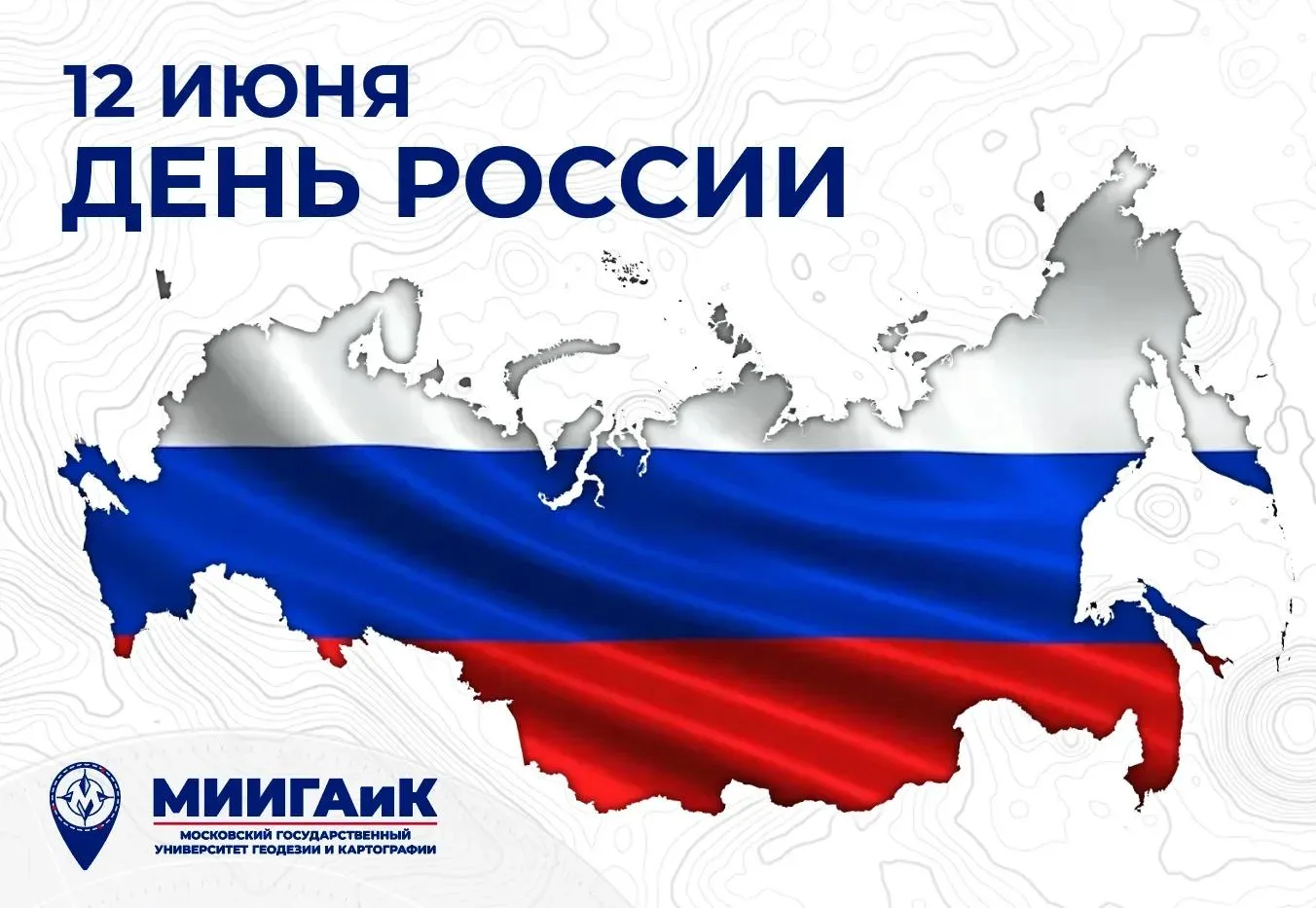 Дорогие студенты, преподаватели, сотрудники и выпускники университета МИИГАиК!
 
🇷🇺 От души поздра
