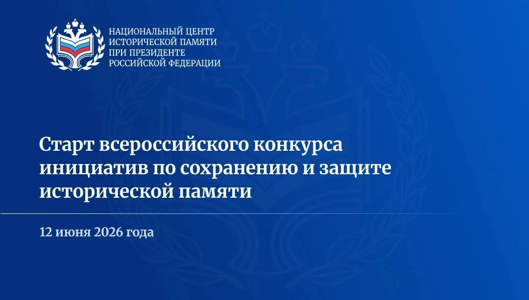 Стартовал всероссийский конкурс инициатив по сохранению и защите исторической памяти ❤

Его проводит