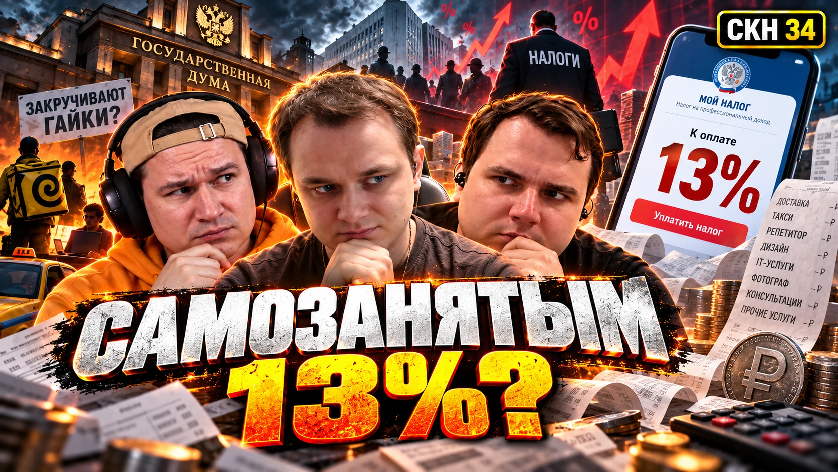 Свежий СКН — бежим слушать новости, пацаны!