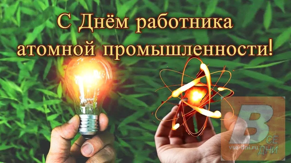 28 сентября 2026 года - День работника атомной промышленности России (День атомщика).
