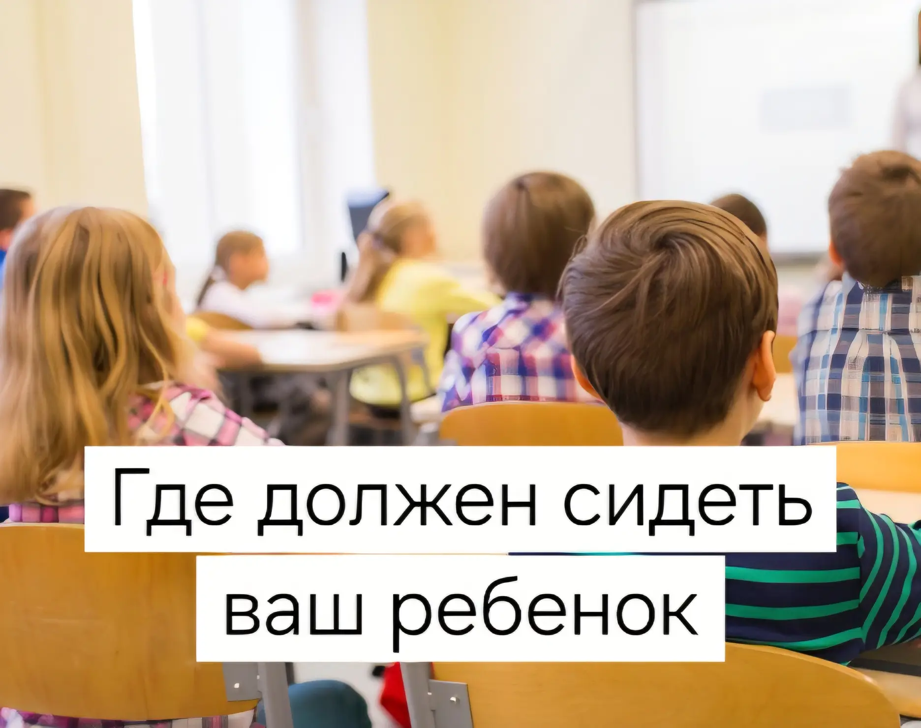 🎒 Может ли школьник сам выбирать, где сидеть в классе?