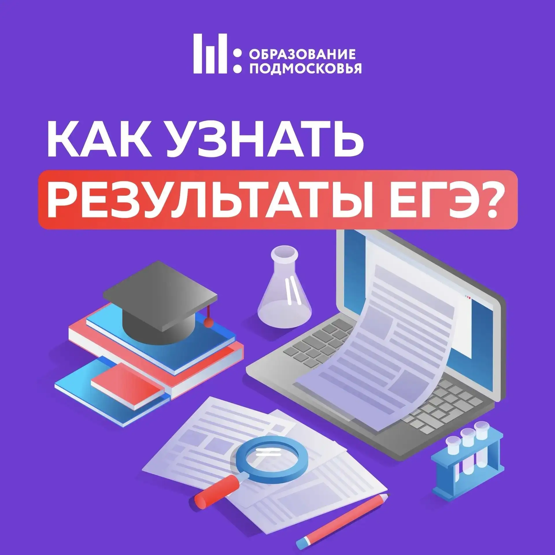 Как узнать результаты ЕГЭ?

Уже начались экзамены, и совсем скоро станут известны первые результаты.
