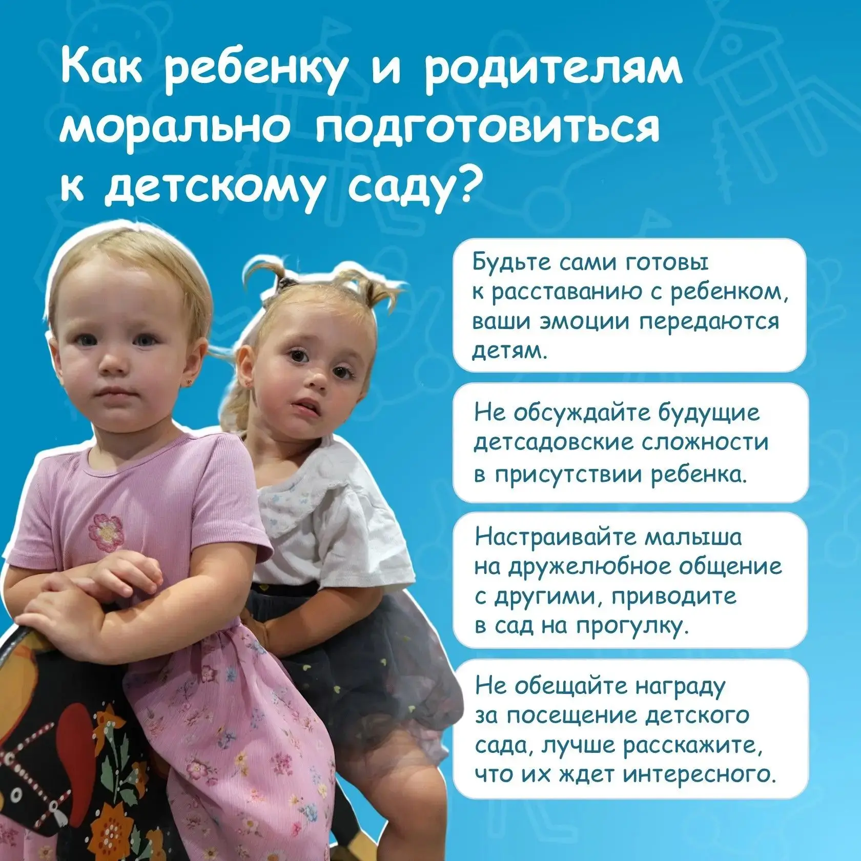 Педагог-психолог Ирина Заходякина поделилась, как подготовиться к детскому саду взрослым и детям.

В