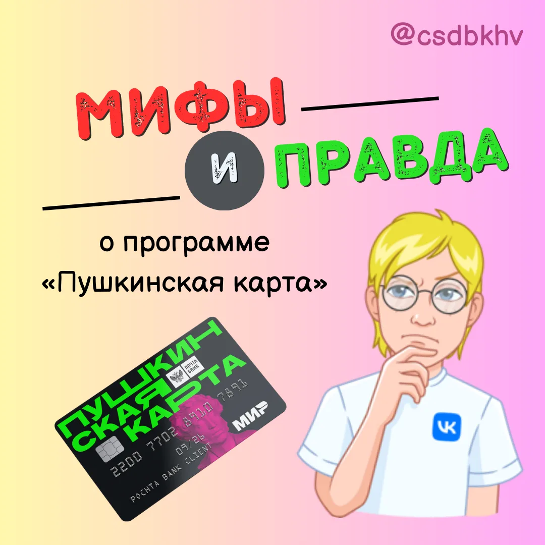 Пушкинская карта, мифы и правда 😱

✅ Подготовили пост, чтобы развеять некоторые мифы, касающиеся во