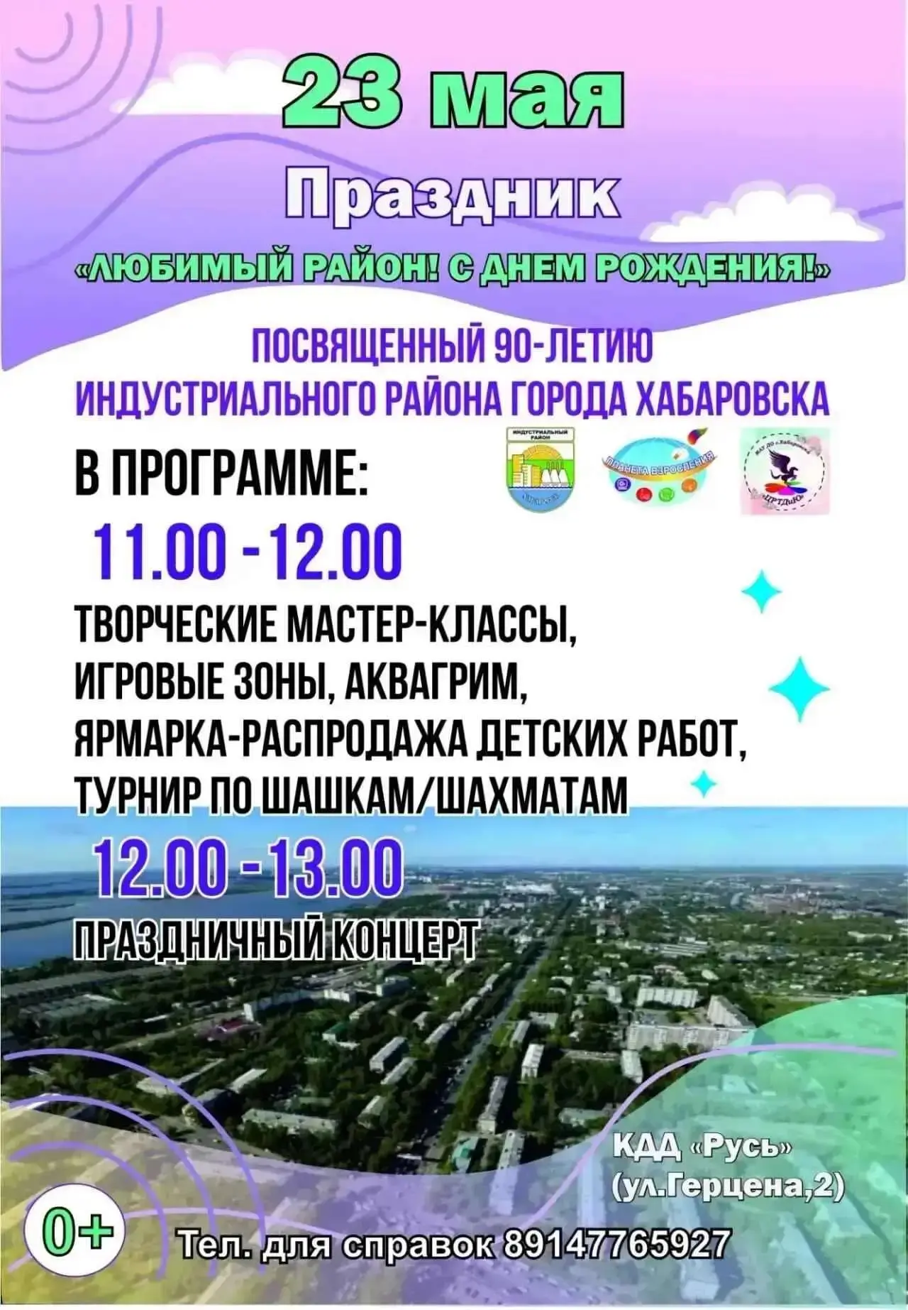Уважаемые жители Индустриального района и города Хабаровска!