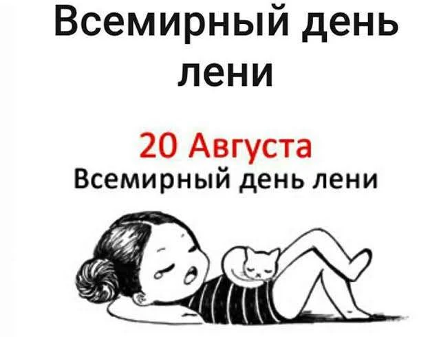 Всемирный день лени.
