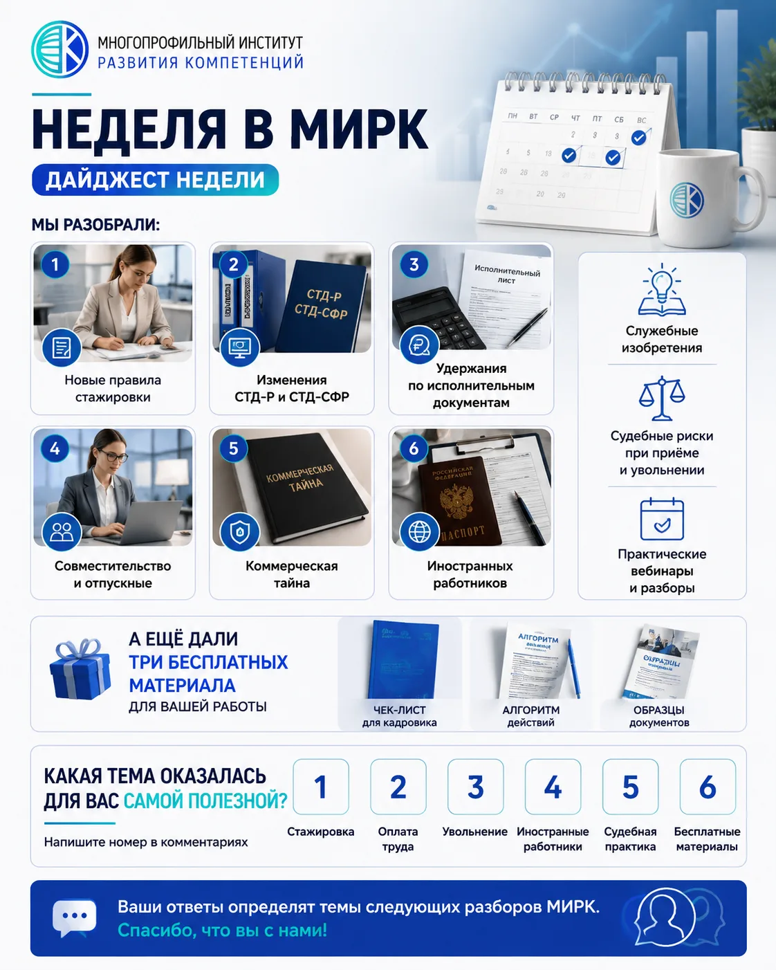 НЕДЕЛЯ В МИРК

Мы разобрали:

✔ новые правила стажировки;
✔ изменения СТД-Р и СТД-СФР;
✔ удержания п