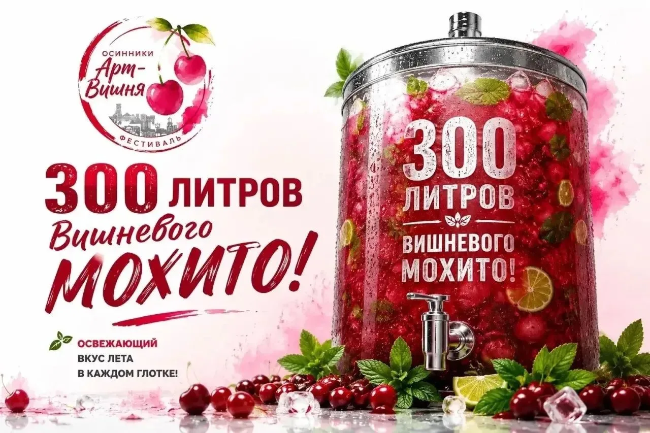 🍒 На фестивале «Арт‑Вишня» будет не только ярко и весело — но и освежающе!