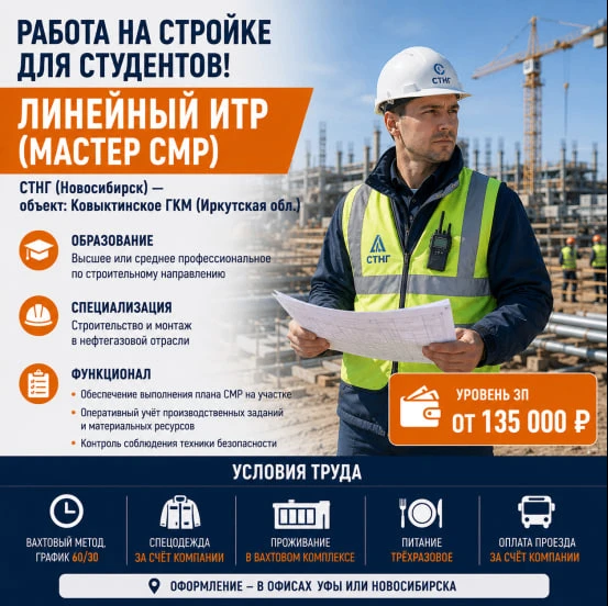 Газстройпром приглашает выпускников на должность «Линейный ИТР (мастер СМР)»