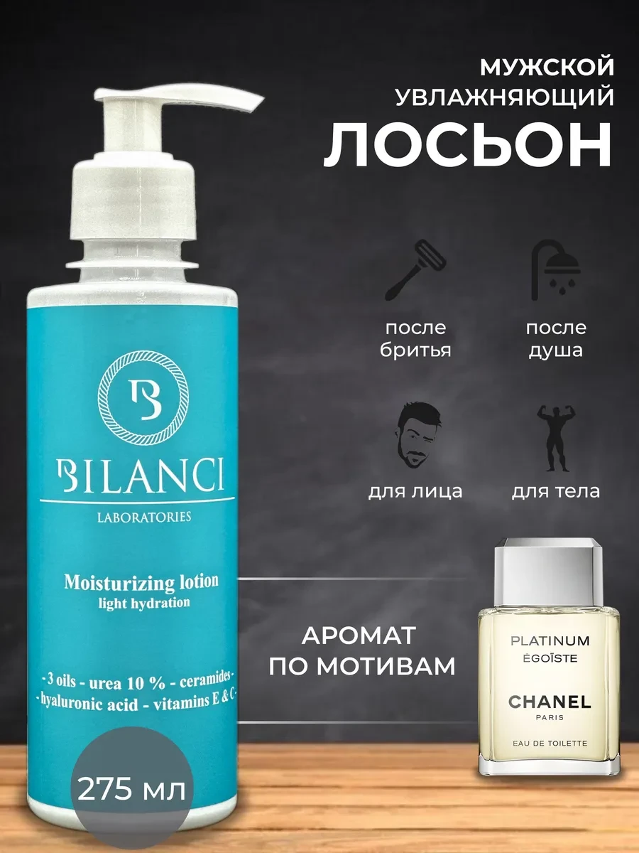 ⚡️ Лосьон увлажняющий после бритья парфюмированный мужской, BILANCI