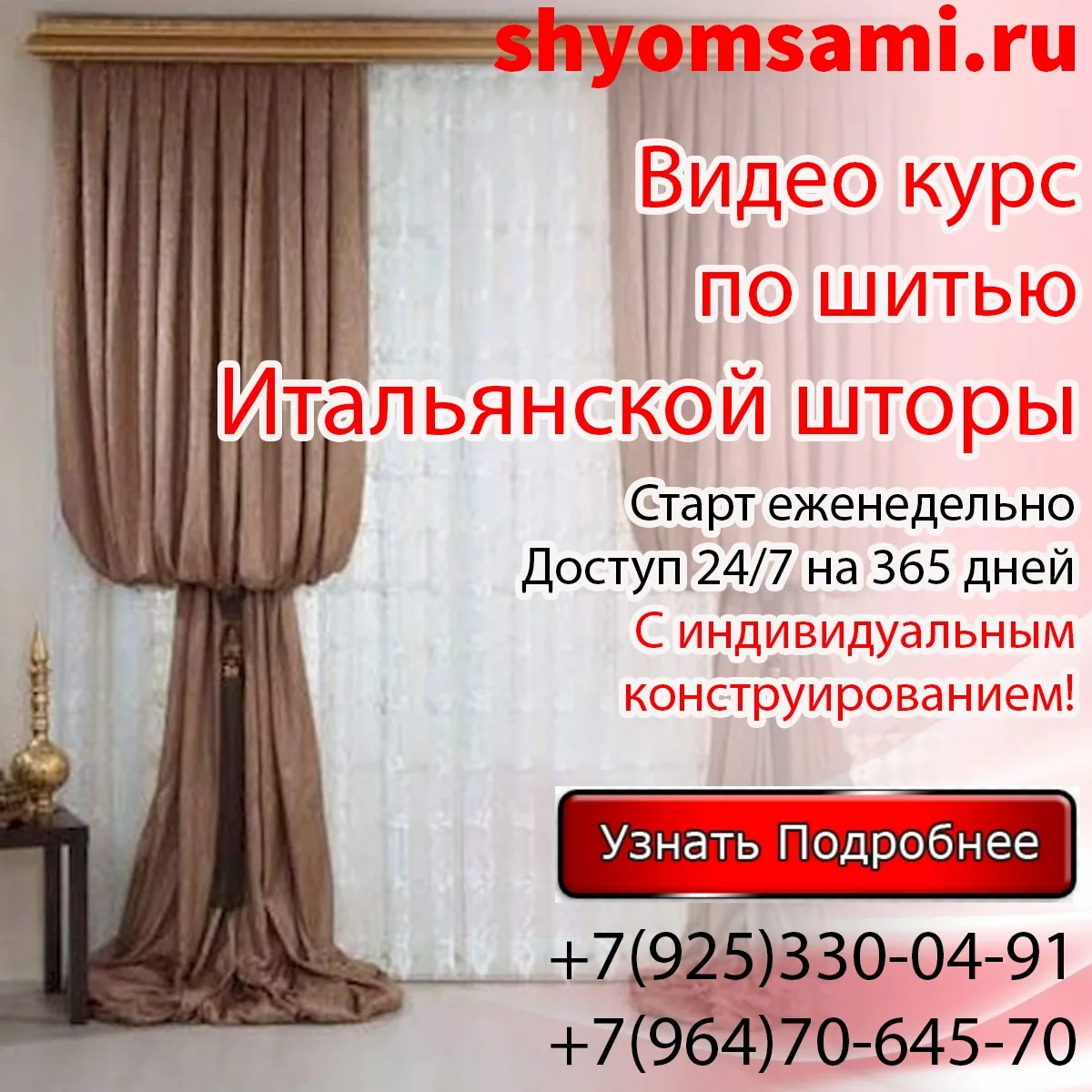 Предлагаем вашему вниманию наш видео курс по пошиву Итальянской шторы.