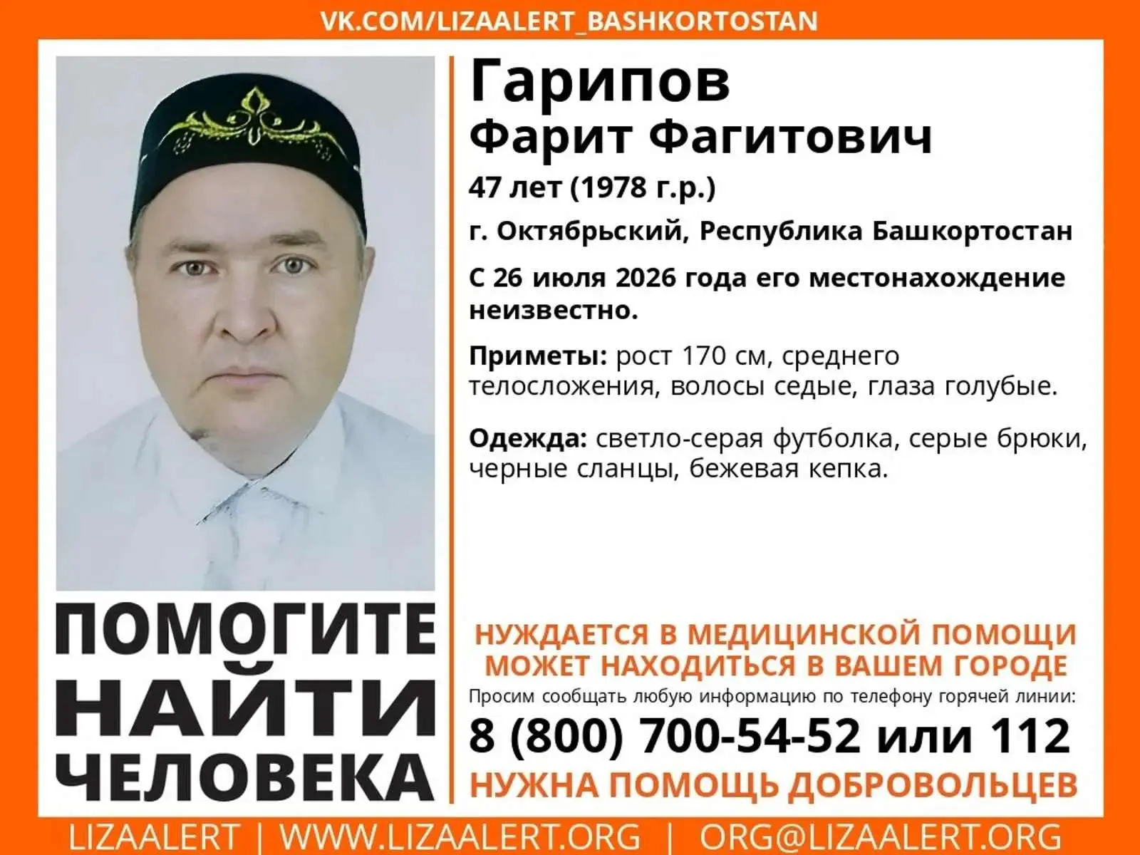 Внимание, нужна помощь!
 
В Октябрьском пропал человек.
Поисковый отряд «ЛизаАлерт» сообщает о розыс