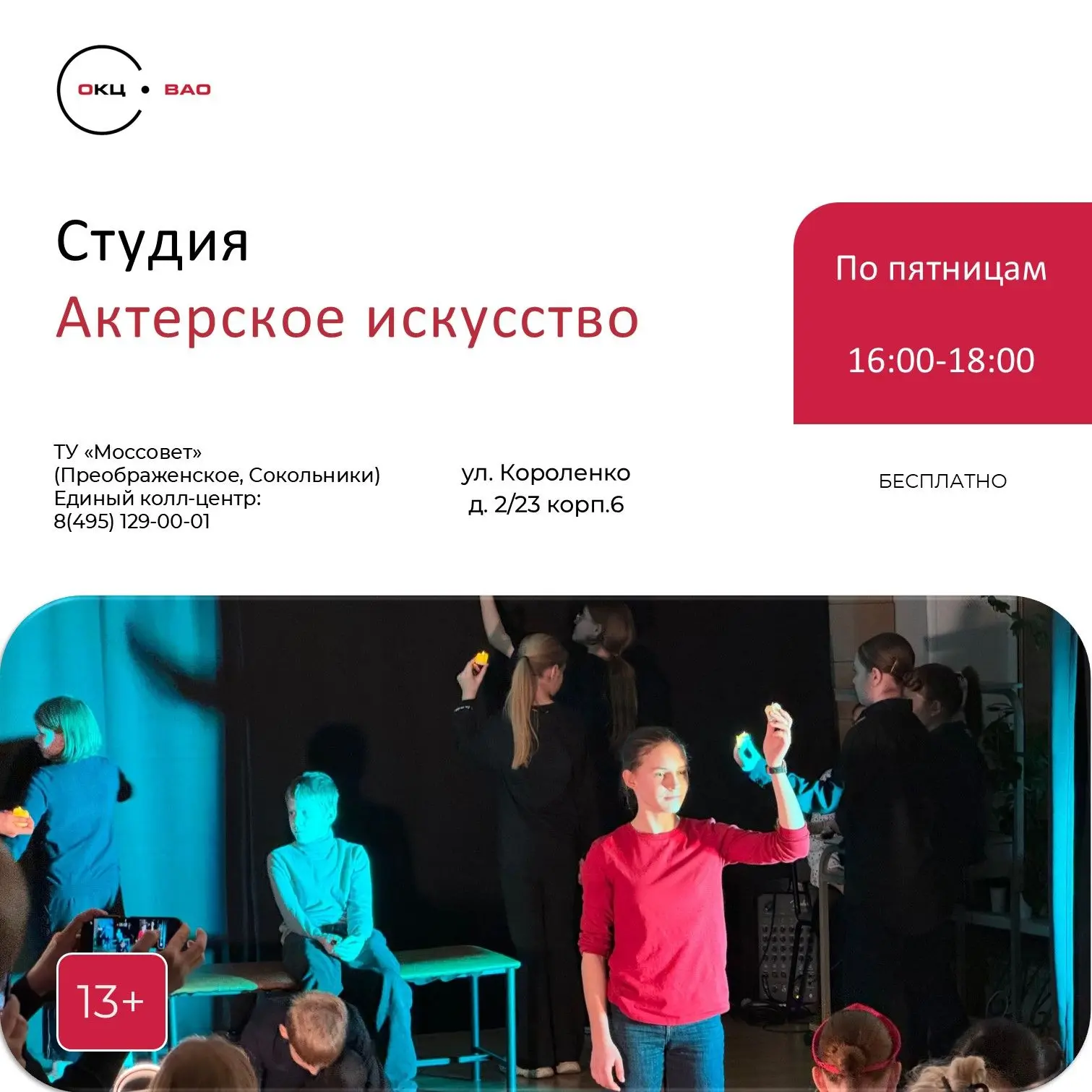 Продолжаем дополнительный набор подростков 13-17 лет на свободные места в группе Актерс...