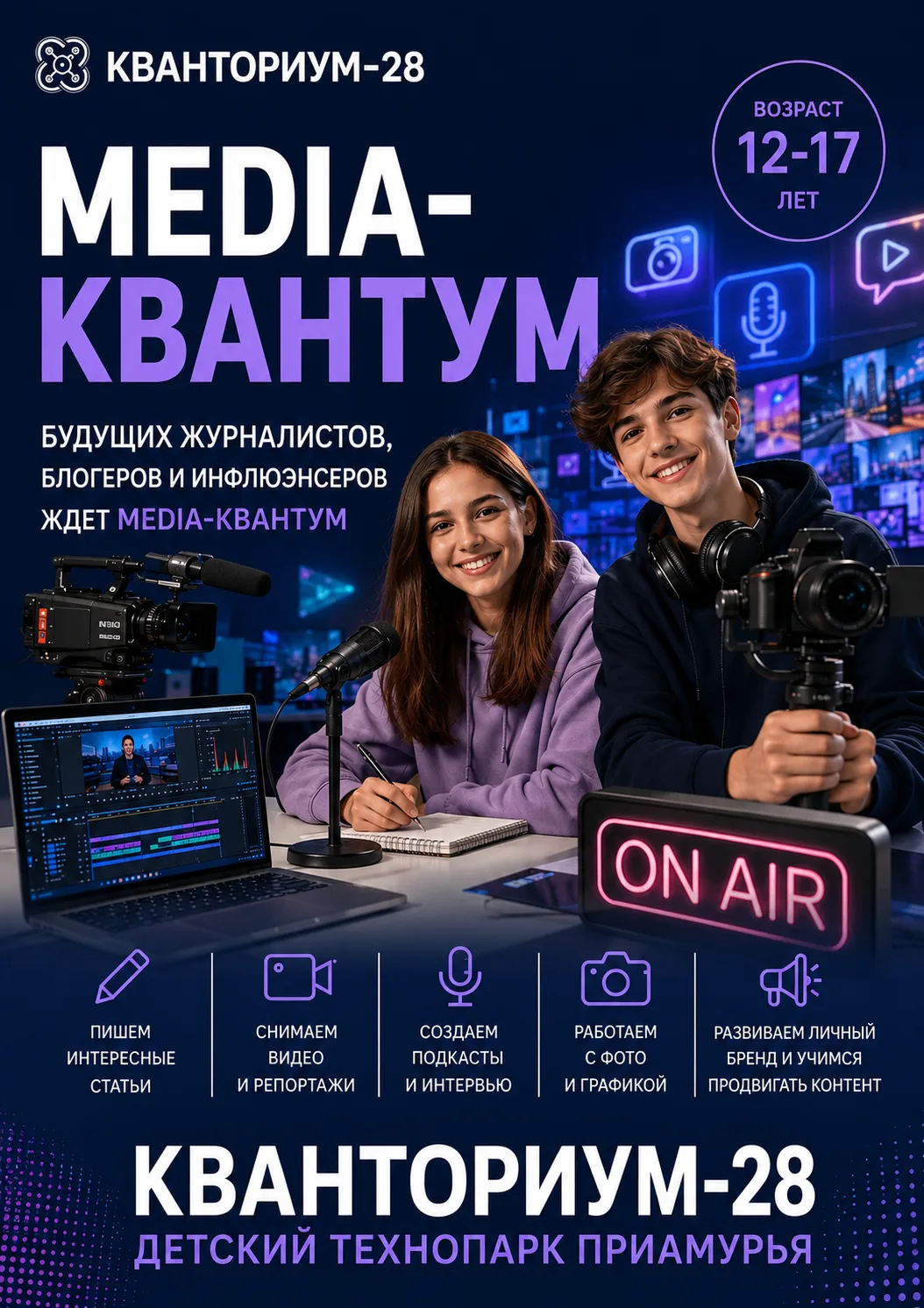Будущих журналистов, блогеров и инфлюэнсеров ждет MEDIA-Квантум в «Кванториум-28»