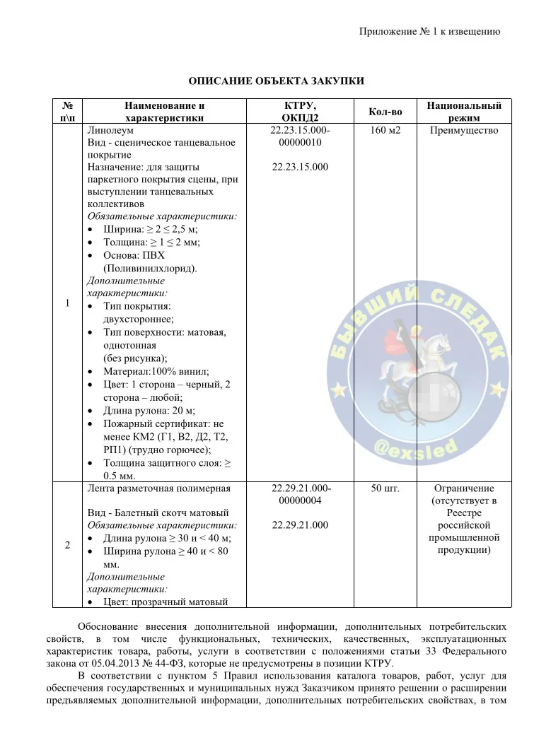 СК России закупает сценический линолеум и скотч балетный для киноконцертного зала на Техническом. Су
