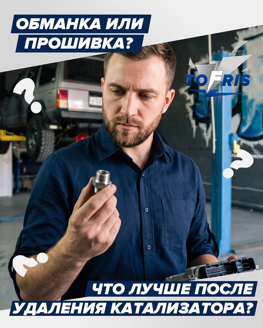 ❓ Обманка или прошивка: что выбрать после удаления катализатора?