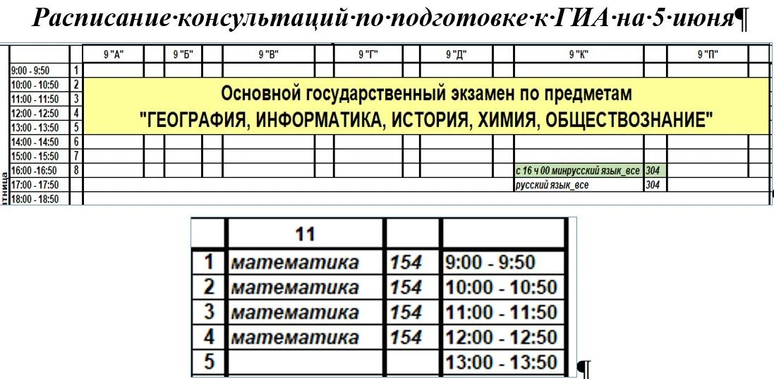 Добрый день, расписание консультаций по подготовке к ГИА обучающихся 9-х и 11 класса на 5 июня