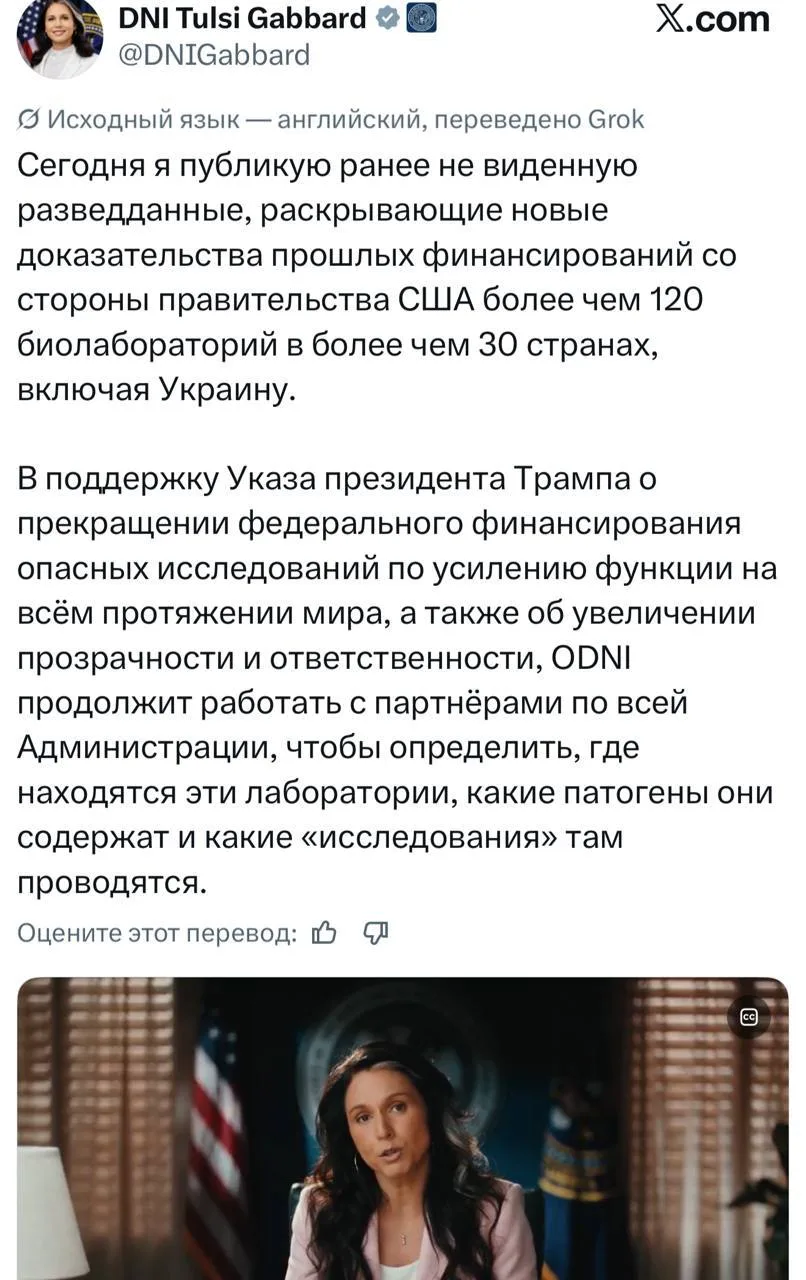 На выходных там Тулси Габбард, бывший директор Национальной разведки США, сообщила о 120 биолаборато