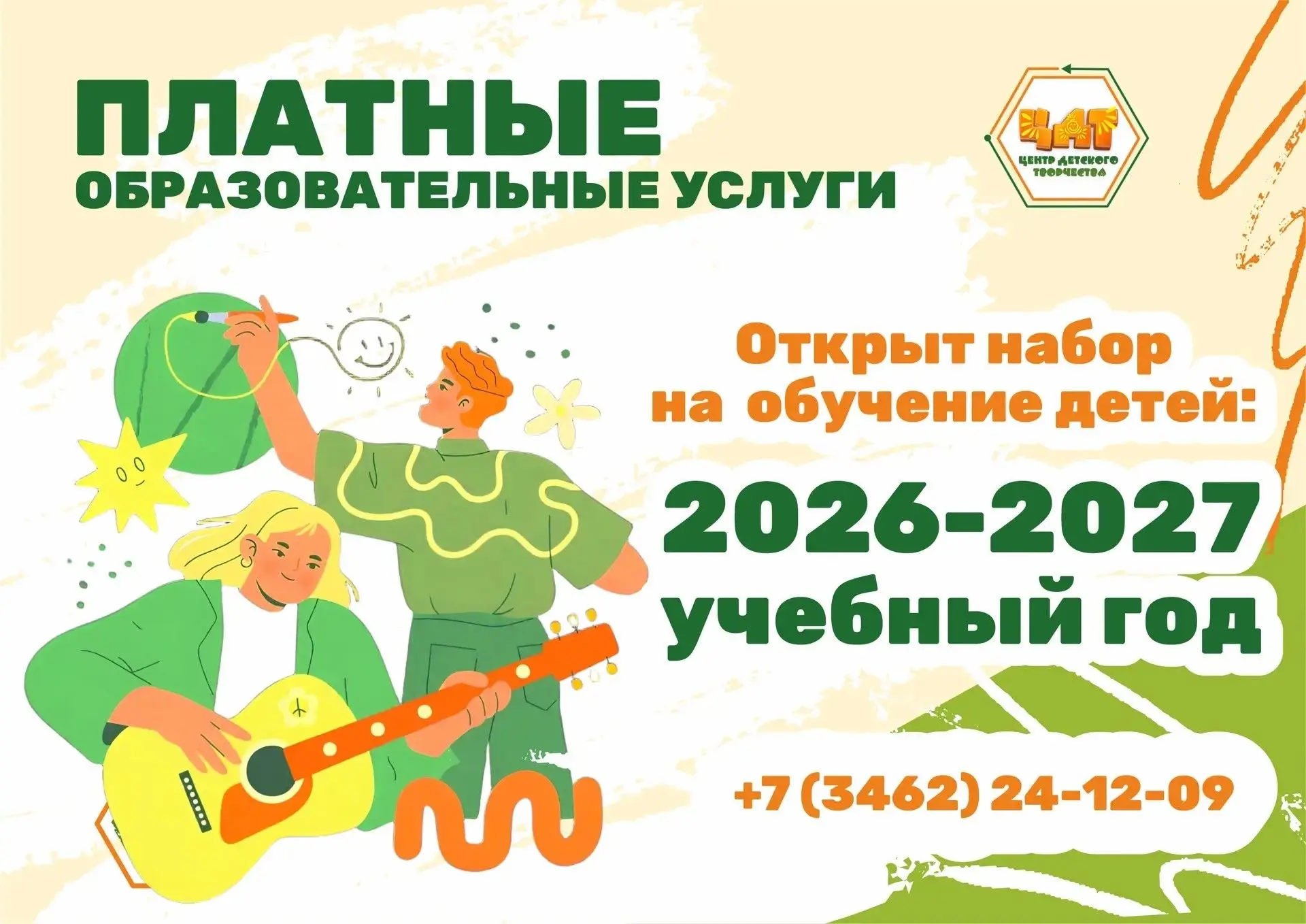 🎨 Открыт набор на новый учебный год 2026–2027!
Центр детского творчества приглашает детей и взрослы
