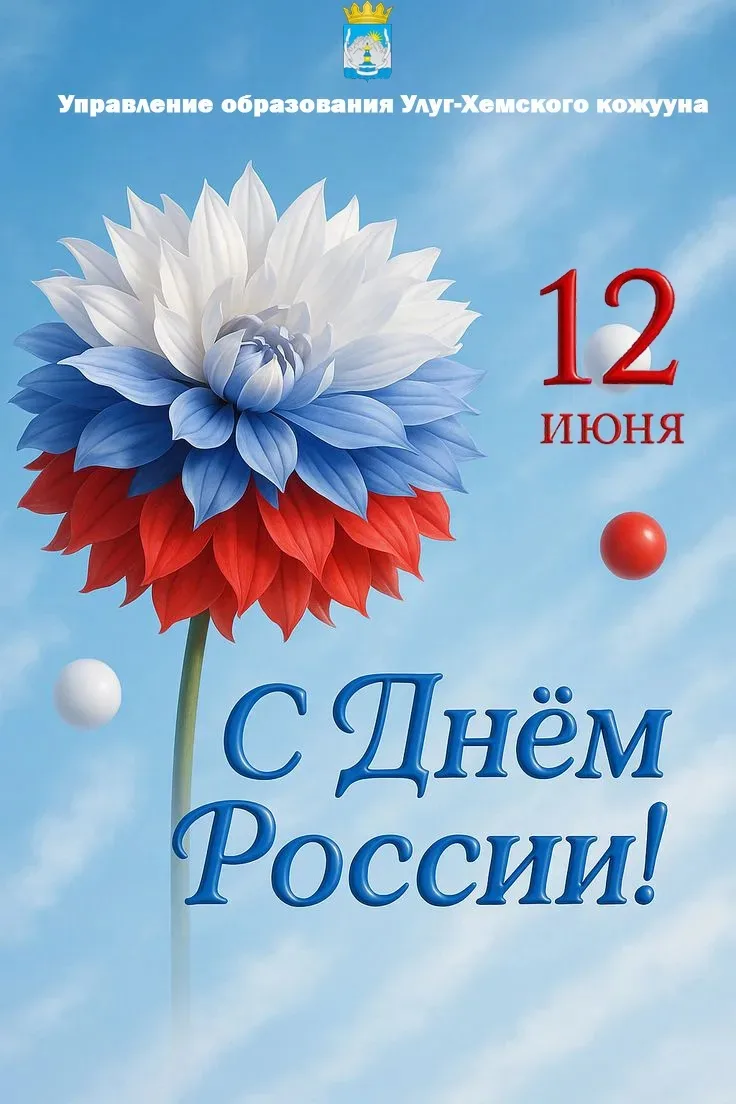 🇷🇺Поздравляем с великим праздником — Днем России! Днем могучей страны, в котором мы живем и трудим