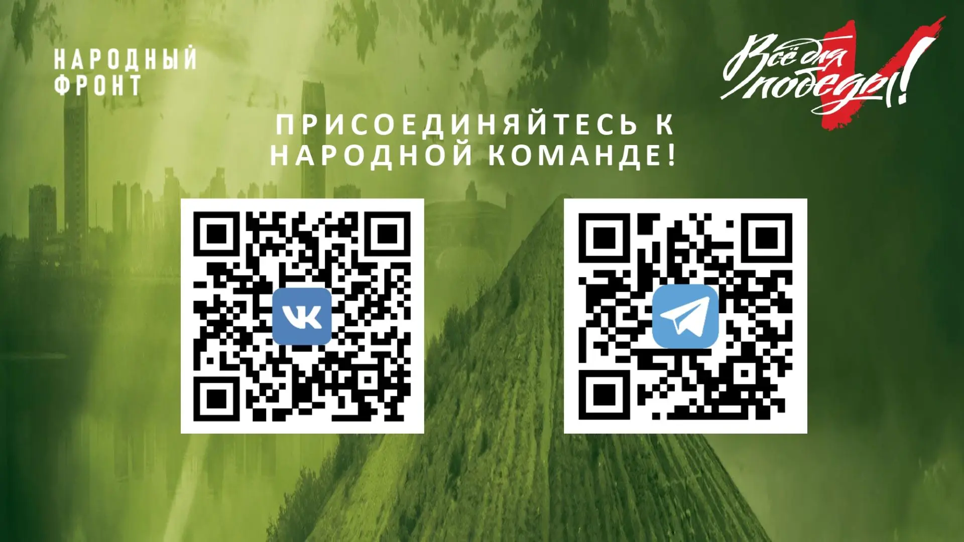 Присоединяйтесь к акции «Час на Победу»!  Народный фронт приглашает предприятия и организации Сахали