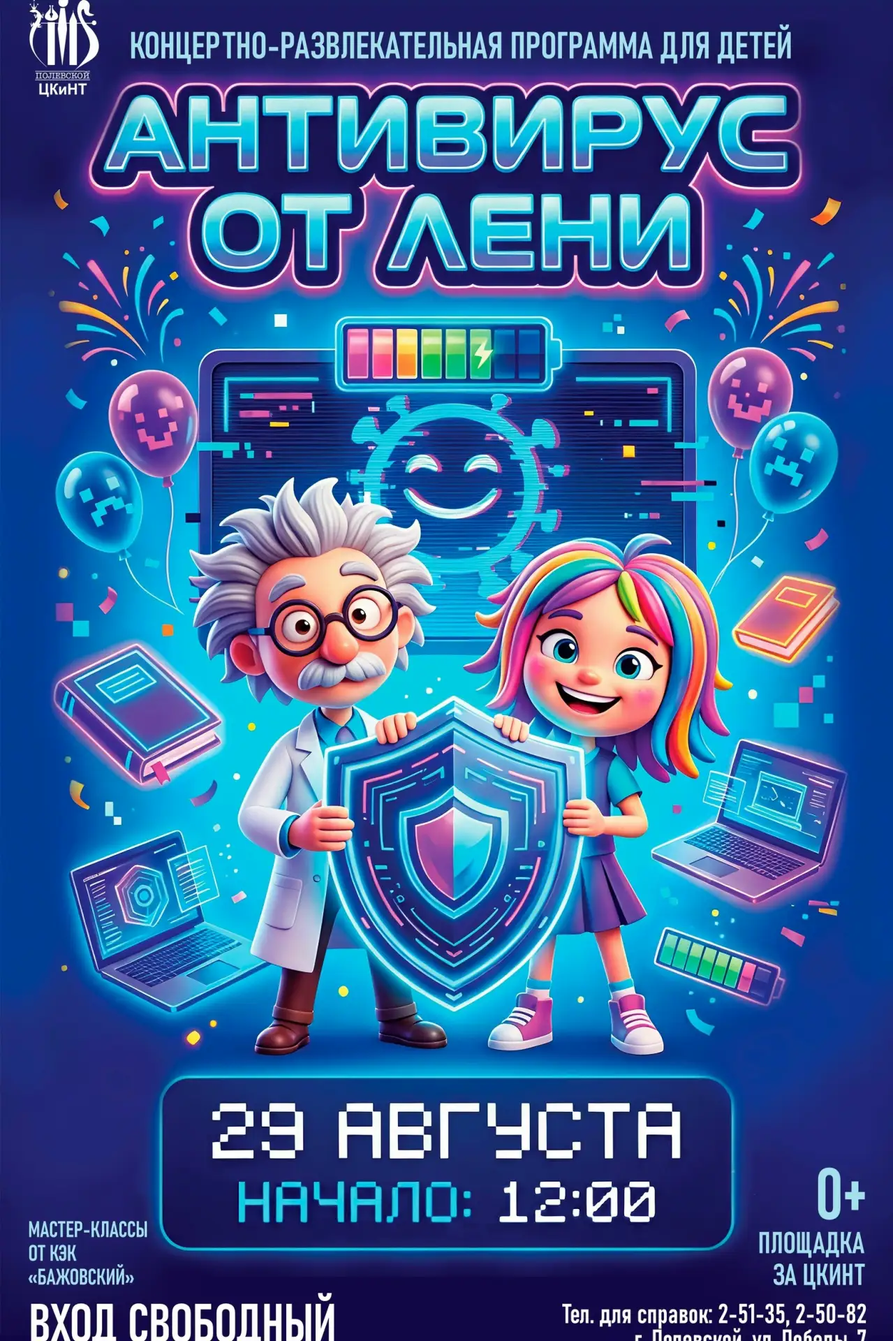 Лекарство от скуки: в парке у ЦКиНТ пройдет детский праздник «Антивирус от лени»