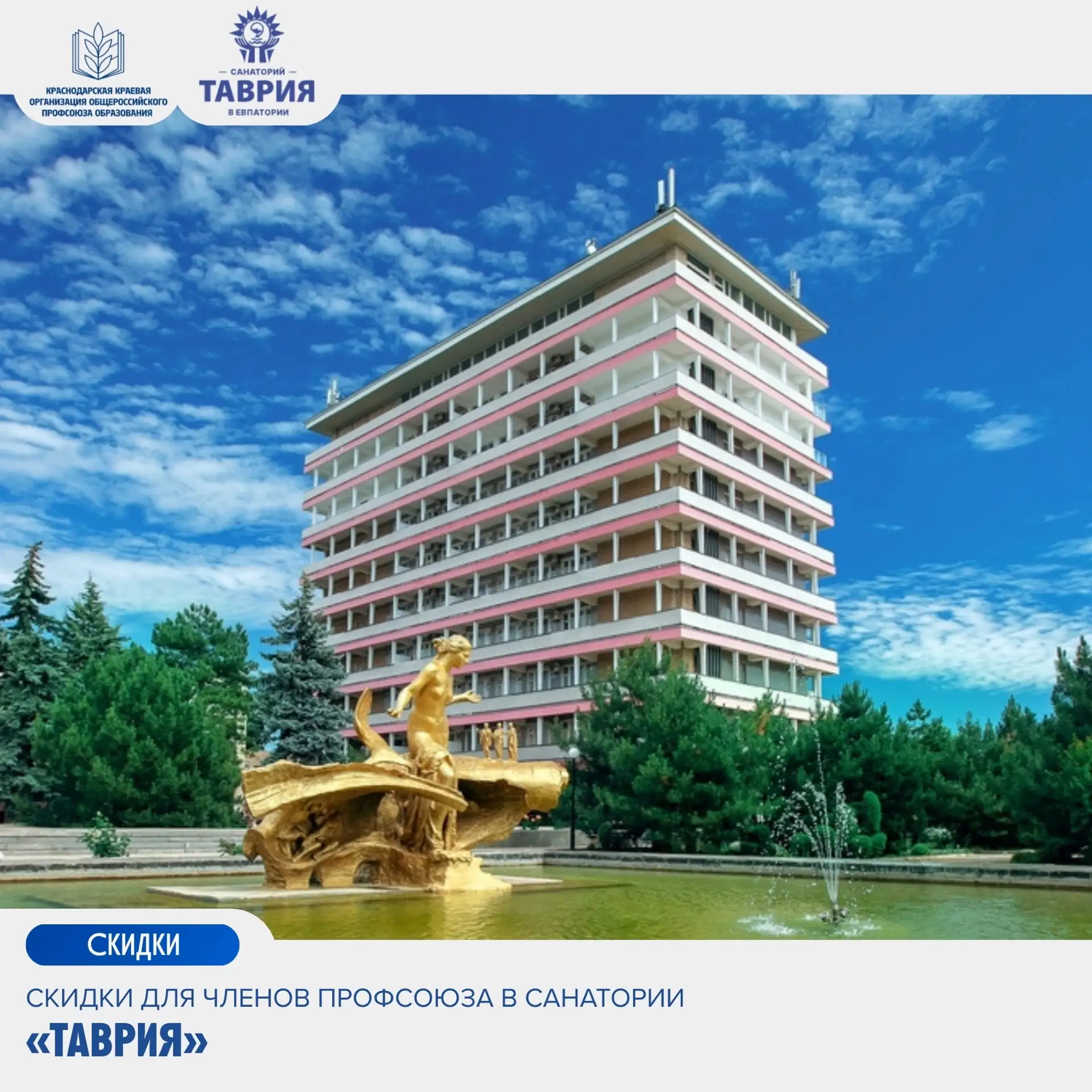 ☀Специальное предложение для членов Профсоюза в санатории «Таврия»