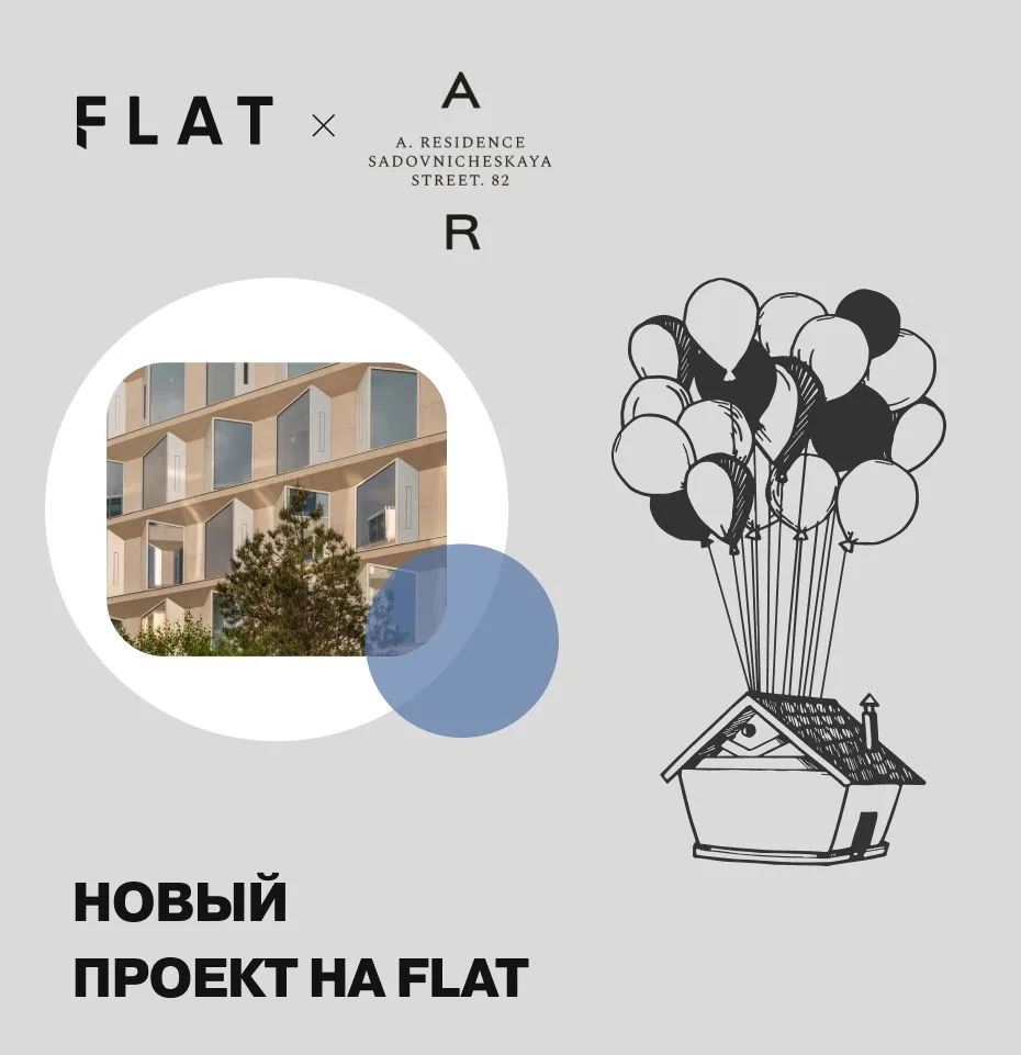 ➕ Очередное пополнение в копилочку Москвы! Встречайте на FLAT — «A. Residence» от Voshod!