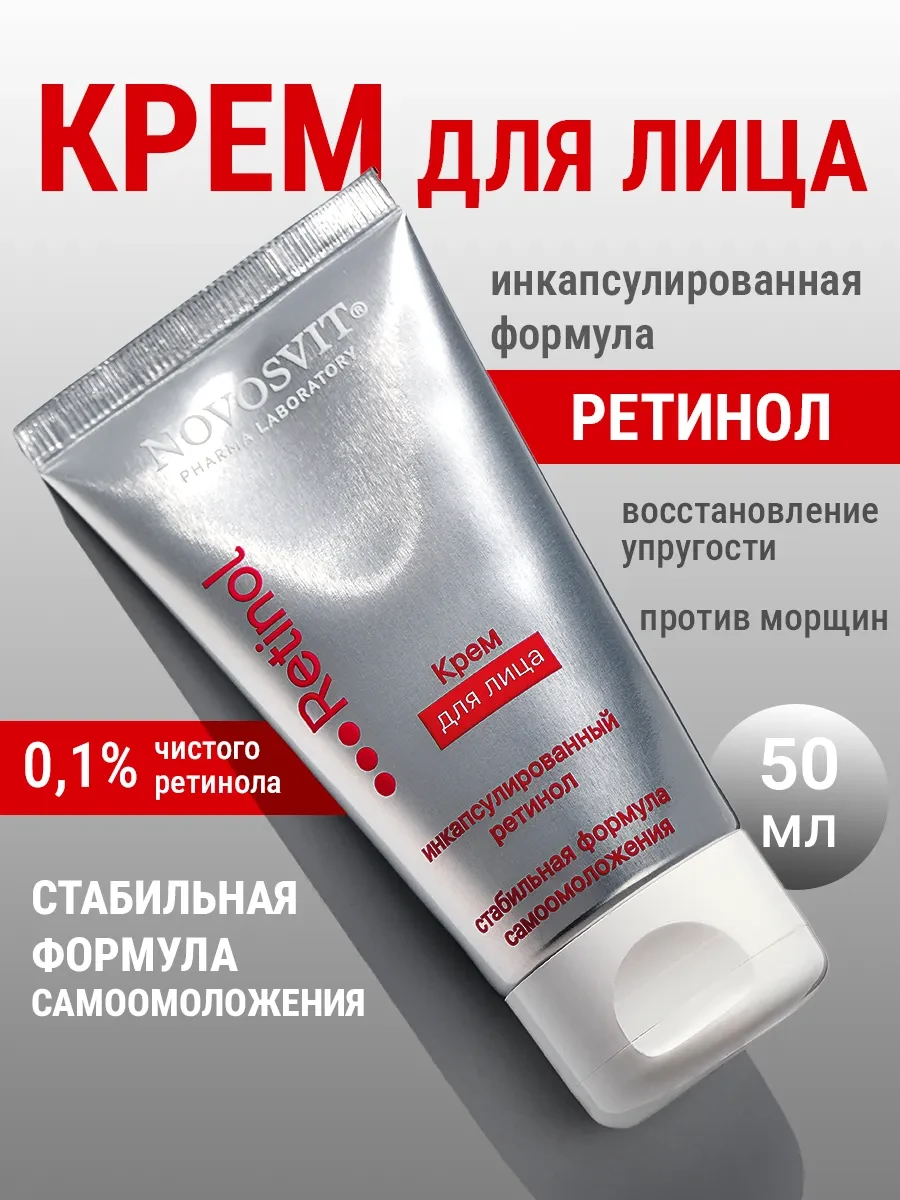 ⚡️ Крем для лица с ретинолом, Novosvit