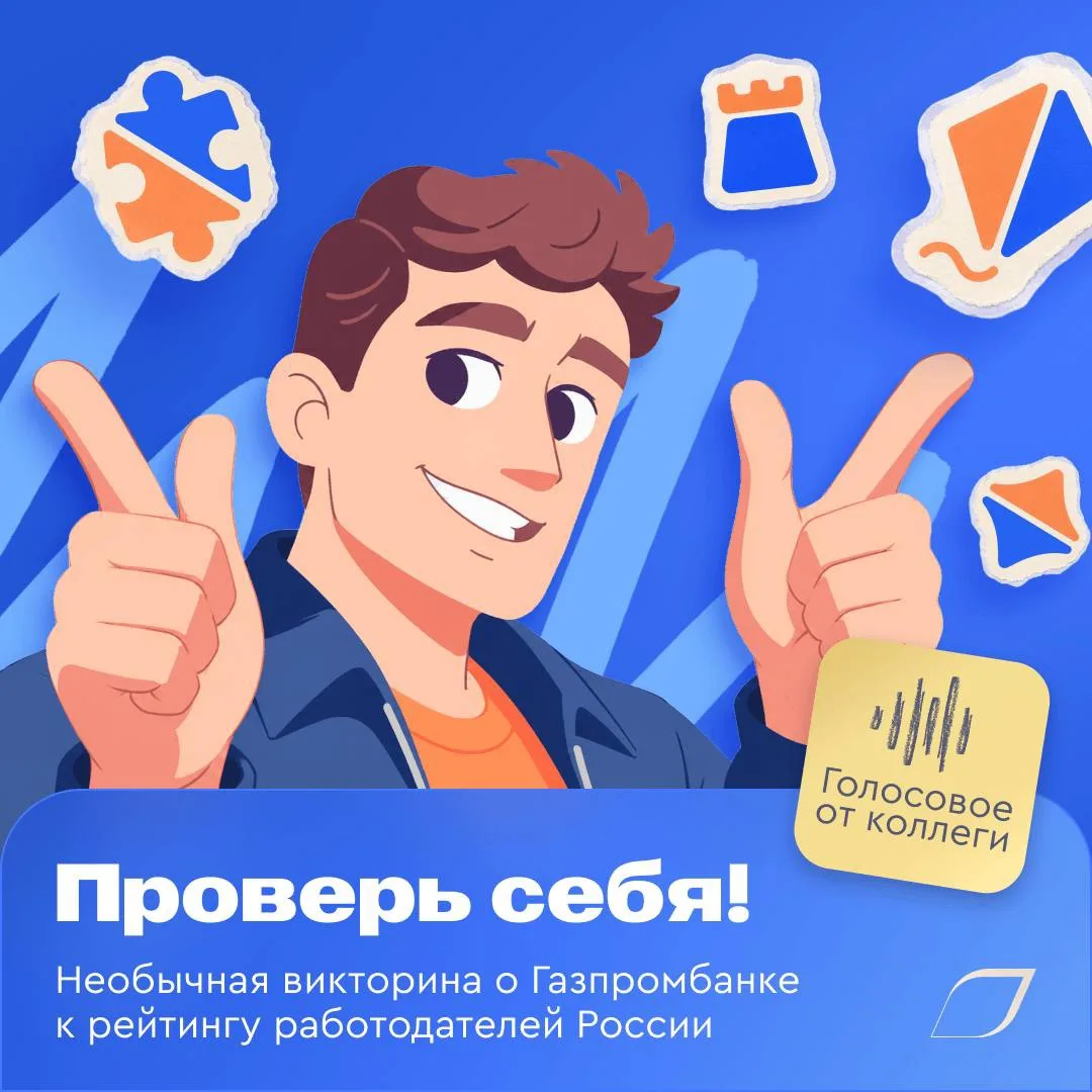 💙 Проверьте свои знания о Газпромбанке и помогите нам стать лучшим работодателем!