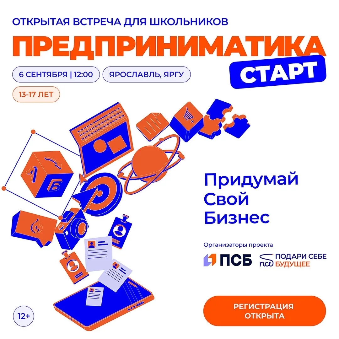 6 сентября в Ярославле пройдет открытая встреча «Предприниматика. Старт» для школьников...