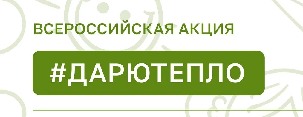 Приглашаем присоединиться к Всероссийской уличной акции «ДарюТепло»

Акция направлена на содействие 