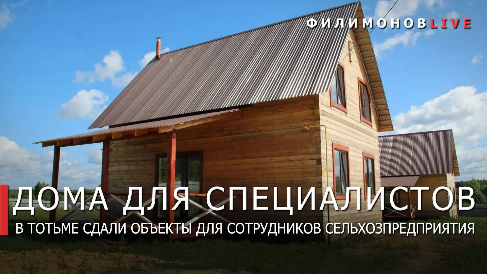Социальное жильё построили в Тотемском округе для работников сельского хозяйства.