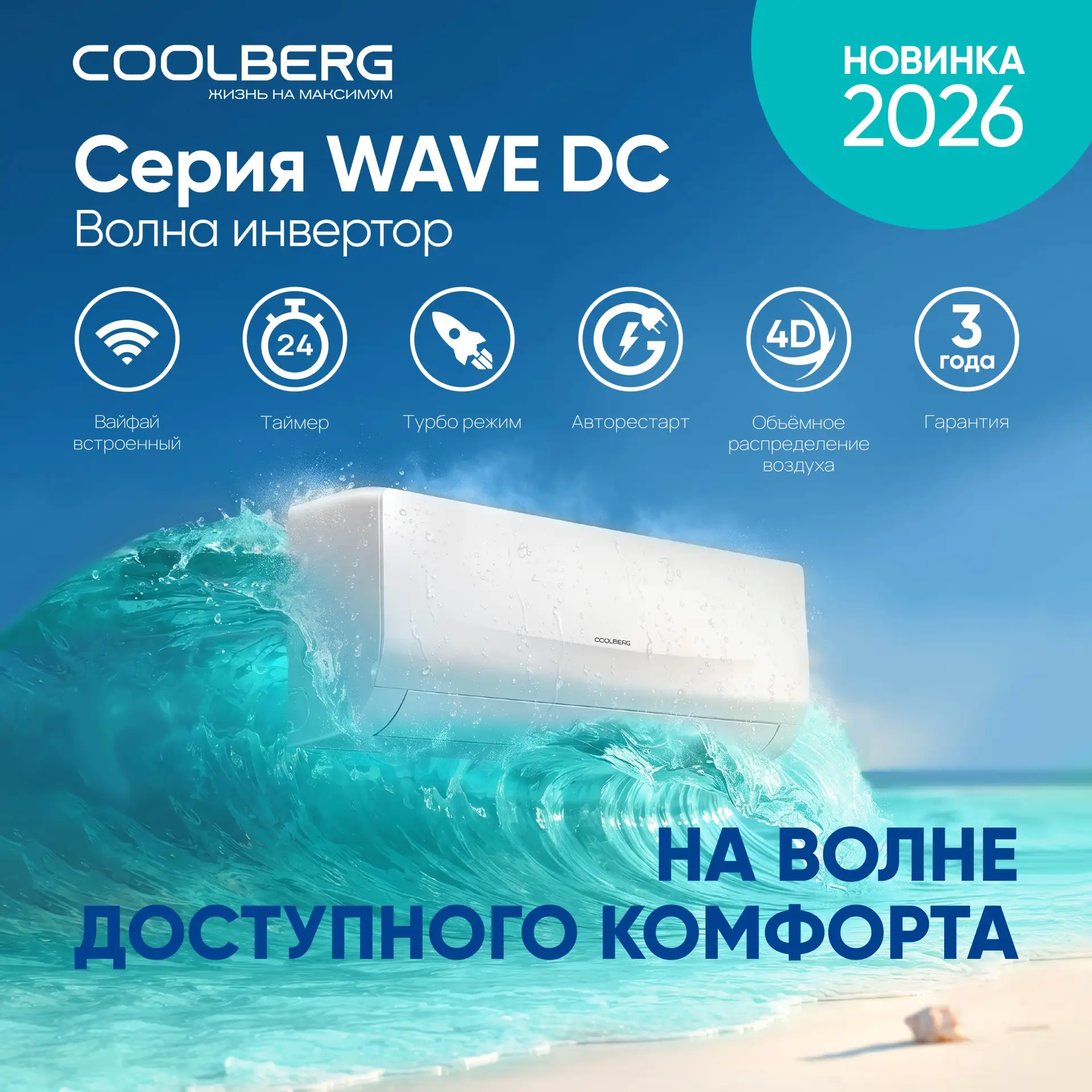 🌊 Встречайте новинку этого лета от COOLBERG — серию WAVE (Волна)!