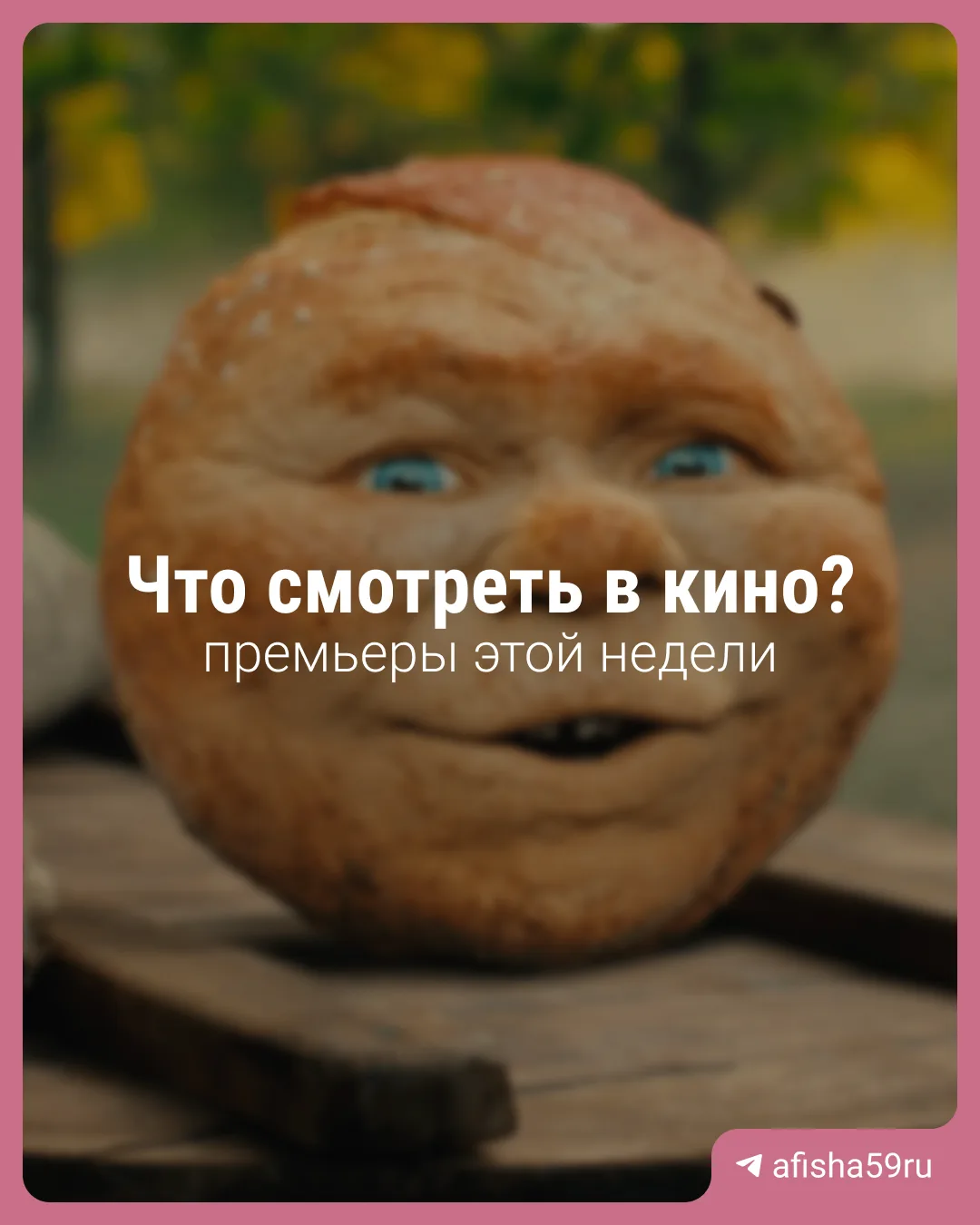 Что смотреть в кино?

Помимо нашумевшего «Колобка» у вас есть выбор между Смешариками в реальной жиз